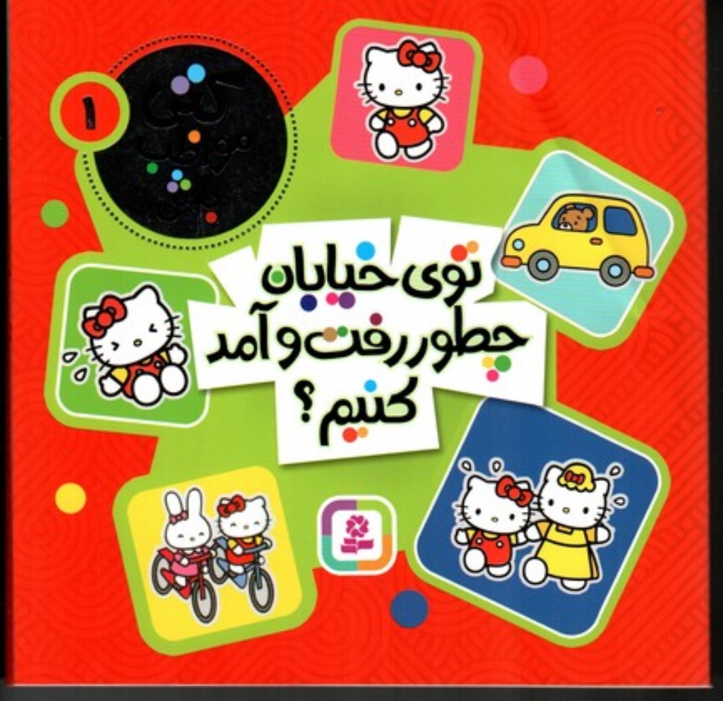 تصویر  کتی مواظب باش 1 - توی خیابان چطور رفت و آمد کنیم (خشتی بزرگ-شمیز)